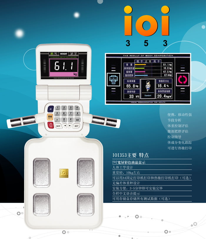 IOI353人体成分分析仪显示屏幕