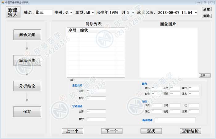 中医面象问诊采集分析系统主界面